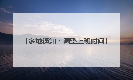 多地通知：调整上班时间