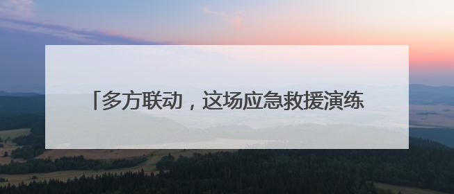 多方联动，这场应急救援演练为项目高效推进筑牢安全基石