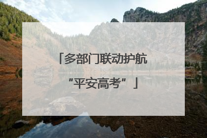 多部门联动护航“平安高考”