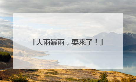 大雨暴雨，要来了！