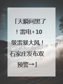 天瞬间黑了！雷电+10级雷暴大风！石家庄发布双预警→
