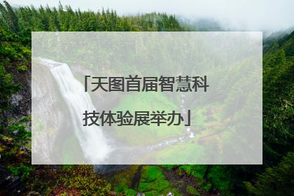天图首届智慧科技体验展举办