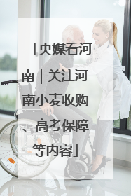 央媒看河南｜关注河南小麦收购、高考保障等内容