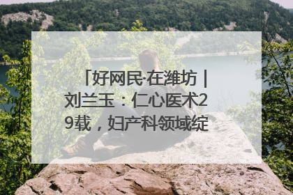好网民·在潍坊｜刘兰玉：仁心医术29载，妇产科领域绽放医者光芒