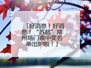 好消息！好消息！“苏超”常州场门票中奖名单出炉啦！