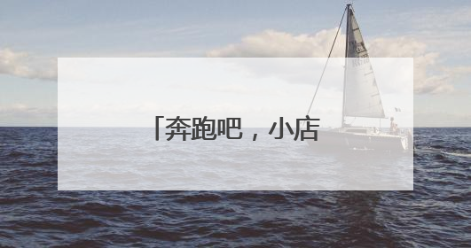 奔跑吧，小店㊳丨一碗板面里的奋斗与幸福