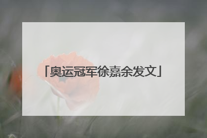 奥运冠军徐嘉余发文