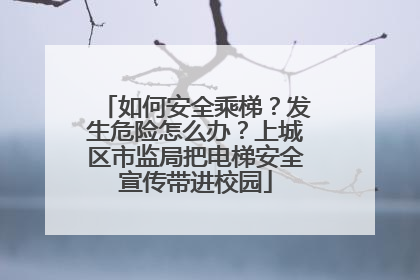 如何安全乘梯？发生危险怎么办？上城区市监局把电梯安全宣传带进校园