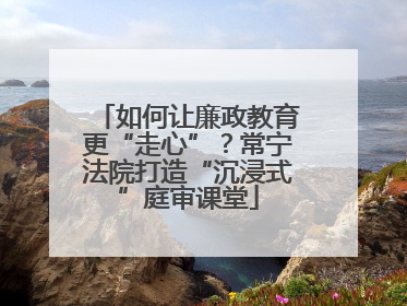 如何让廉政教育更“走心”？常宁法院打造“沉浸式”庭审课堂