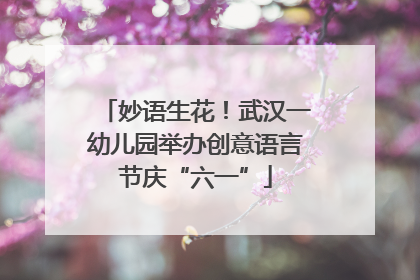 妙语生花！武汉一幼儿园举办创意语言节庆“六一”