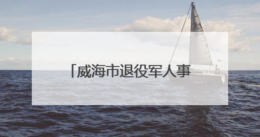 威海市退役军人事务局举行“光荣在党50年”纪念章颁发仪式暨“峥嵘五十载·薪火永相传” 主题党日活动