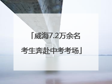 威海7.2万余名考生奔赴中考考场