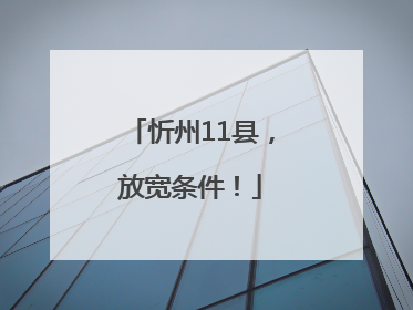 忻州11县，放宽条件！