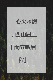 心火永燃，西山居三十而立新启程
