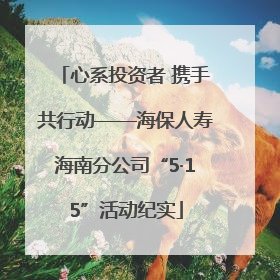 心系投资者 携手共行动——海保人寿海南分公司“5·15”活动纪实