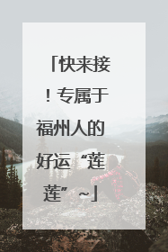 快来接！专属于福州人的好运“莲莲”~