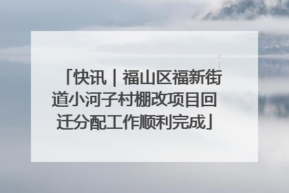 快讯｜福山区福新街道小河子村棚改项目回迁分配工作顺利完成