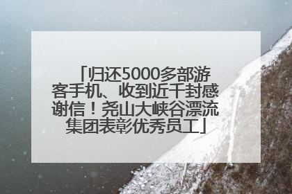 归还5000多部游客手机、收到近千封感谢信！尧山大峡谷漂流集团表彰优秀员工