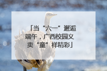 当“六一”邂逅端午，广西校园义卖“童”样精彩