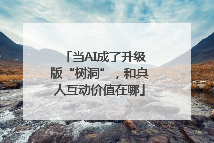 当AI成了升级版“树洞”，和真人互动价值在哪