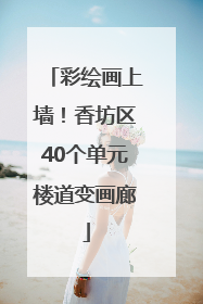 彩绘画上墙！香坊区40个单元楼道变画廊