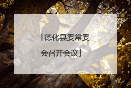 德化县委常委会召开会议