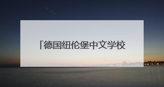 德国纽伦堡中文学校庆祝建校30周年