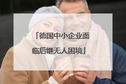 德国中小企业面临后继无人困境