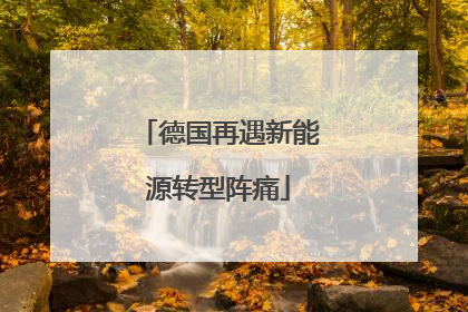 德国再遇新能源转型阵痛