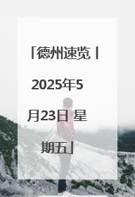 德州速览丨2025年5月23日 星期五