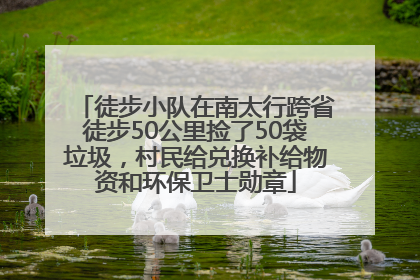 徒步小队在南太行跨省徒步50公里捡了50袋垃圾，村民给兑换补给物资和环保卫士勋章