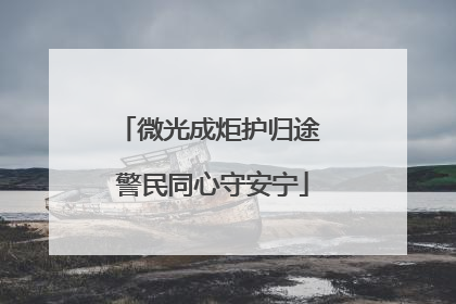 微光成炬护归途 警民同心守安宁