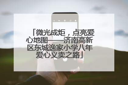 微光成炬，点亮爱心地图——济南高新区东城逸家小学八年爱心义卖之路