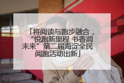 将阅读与跑步融合，“悦跑新里程 书香润未来”第二届海淀全民阅跑活动出新