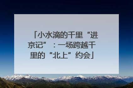 小水滴的千里“进京记”：一场跨越千里的“北上”约会