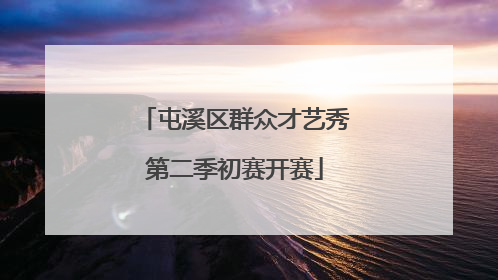 屯溪区群众才艺秀第二季初赛开赛