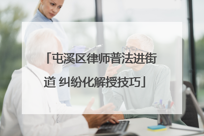 屯溪区律师普法进街道 纠纷化解授技巧