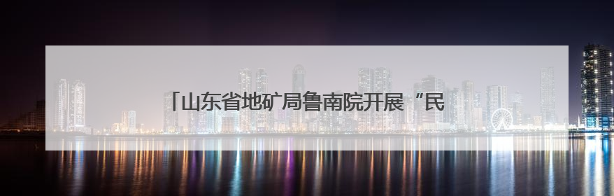 山东省地矿局鲁南院开展“民法典宣传月”主题宣传活动