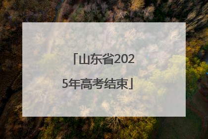 山东省2025年高考结束