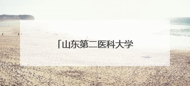 山东第二医科大学附属济南市第四人民医院揭牌活动举行