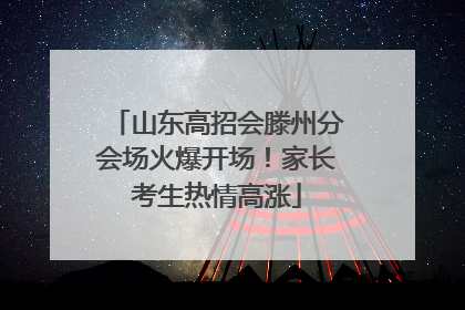 山东高招会滕州分会场火爆开场！家长考生热情高涨