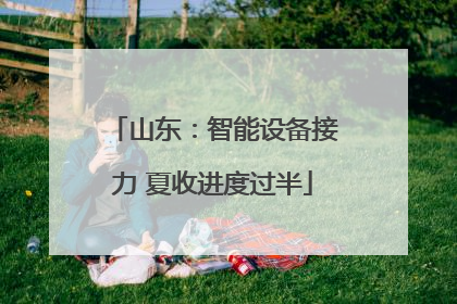 山东：智能设备接力 夏收进度过半
