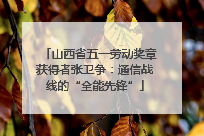 山西省五一劳动奖章获得者张卫争：通信战线的“全能先锋”