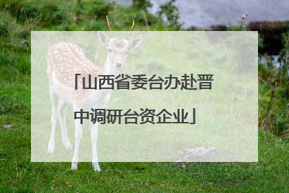 山西省委台办赴晋中调研台资企业