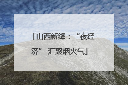 山西新绛：“夜经济” 汇聚烟火气