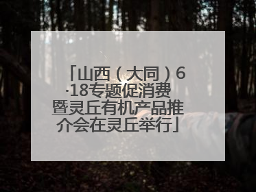 山西（大同）6·18专题促消费暨灵丘有机产品推介会在灵丘举行