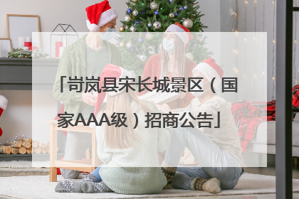 岢岚县宋长城景区（国家AAA级）招商公告