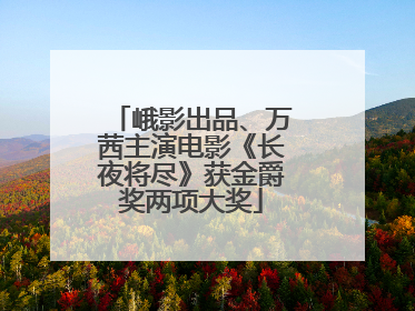 峨影出品、万茜主演电影《长夜将尽》获金爵奖两项大奖