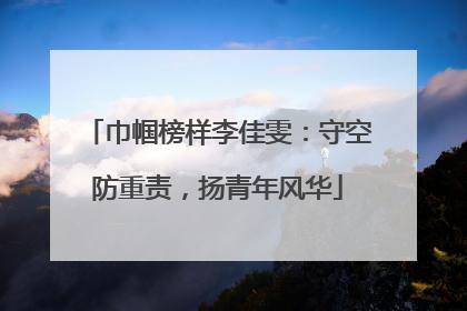 巾帼榜样李佳雯：守空防重责，扬青年风华