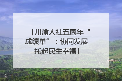 川渝人社五周年“成绩单”：协同发展托起民生幸福